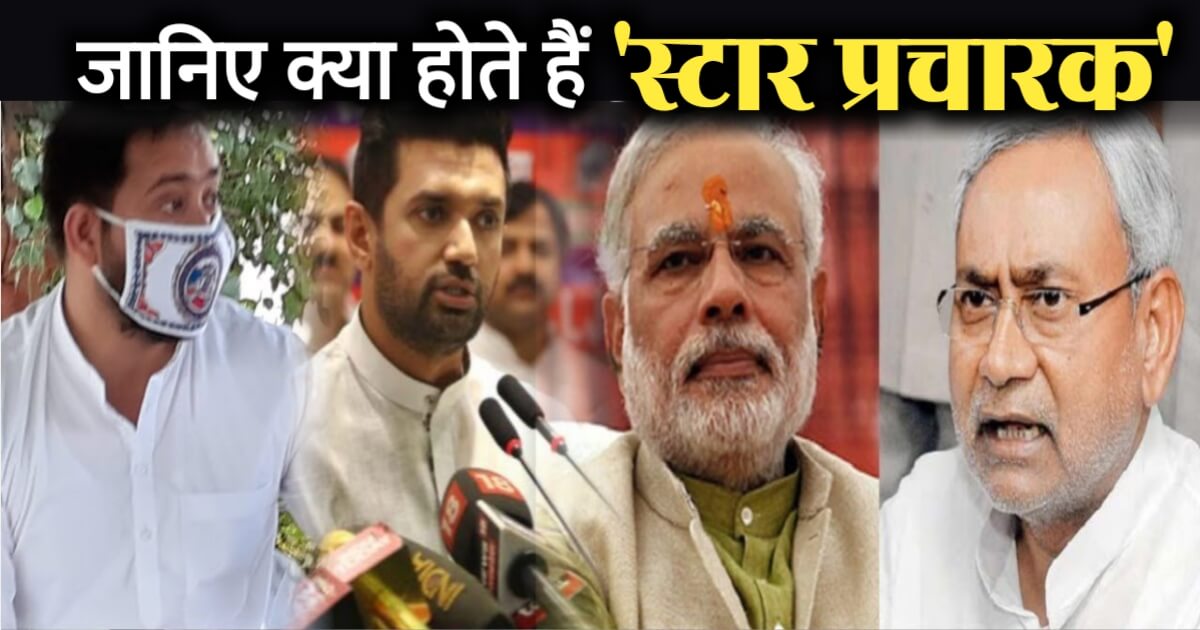 Star Campaigner: ये स्टार प्रचारक का क्या होता है फंडा?