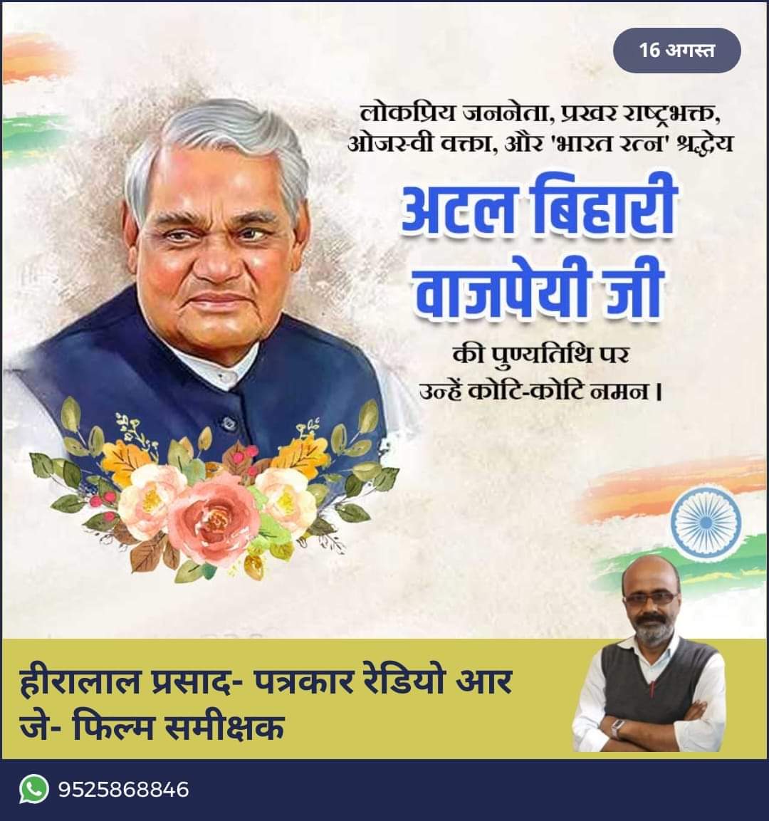 Vajpayee's death anniversary