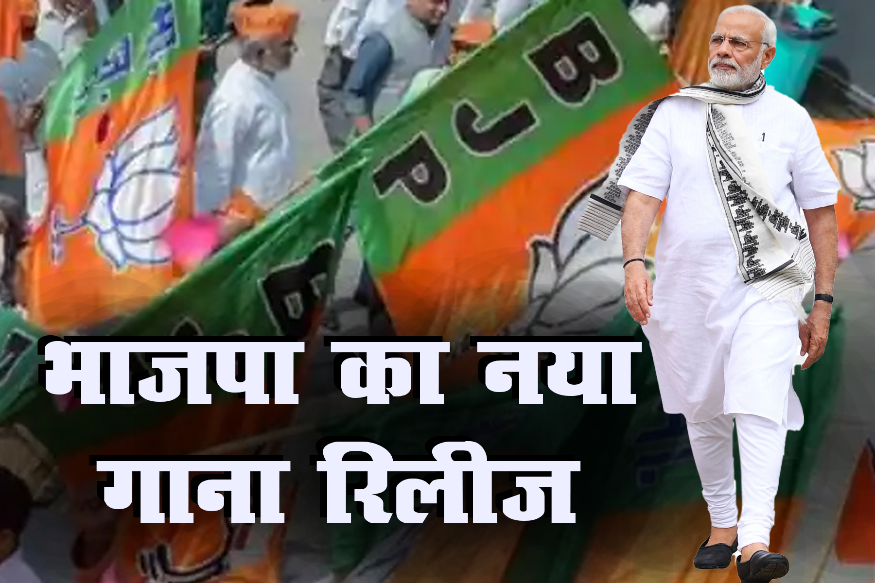 new song of bjp: