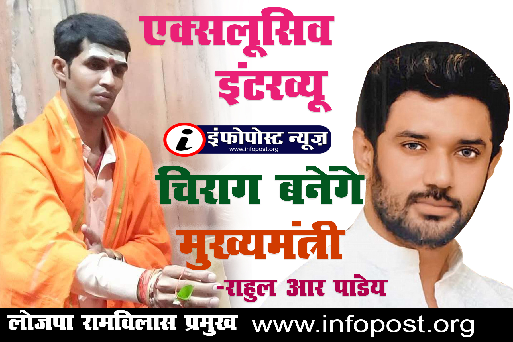 LJP pramukh Interview