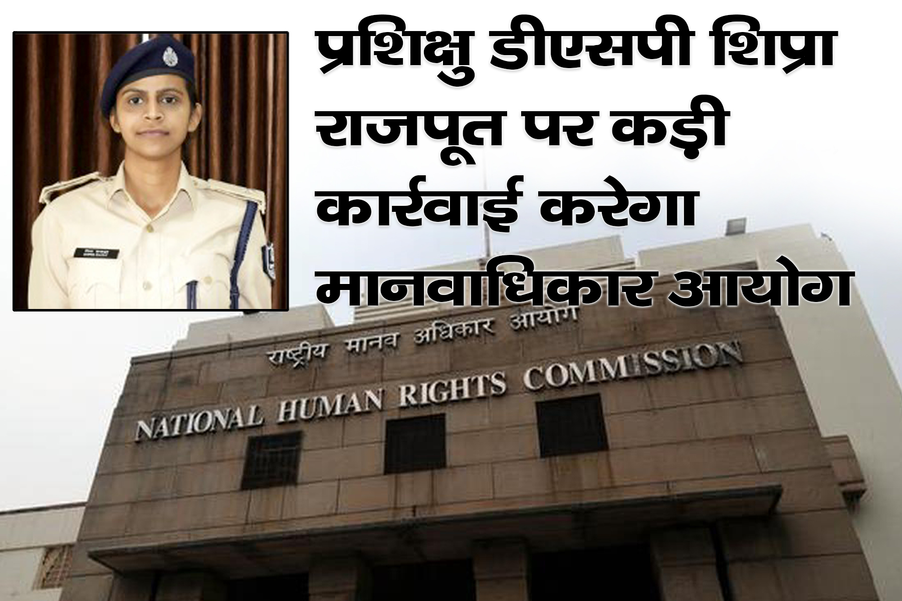 shipra rajput dsp