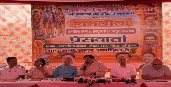 Noida Ramlila 2026: नोएडा में कल से भव्य रामलीला महोत्सव